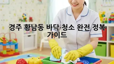 경주 황남동 바닥 청소 완전 정복 가이드