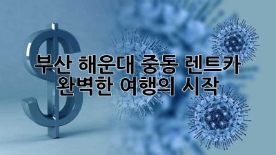부산 해운대 중동 렌트카: 완벽한 여행의 시작