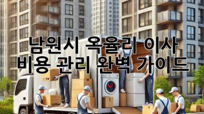 남원시 옥율리 이사 비용 관리 완벽 가이드