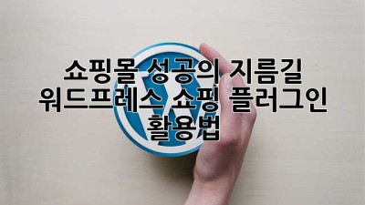 쇼핑몰 성공의 지름길: 워드프레스 쇼핑 플러그인 활용법