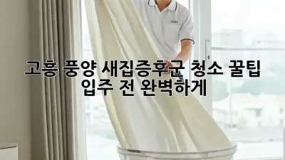 🏡 고흥 풍양 새집증후군 청소 꿀팁! 입주 전 완벽하게 ✨