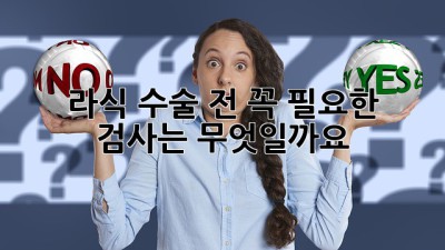 라식 수술 전, 꼭 필요한 검사는 무엇일까요?
