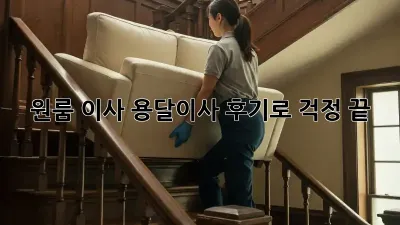원룸 이사? 용달이사 후기로 걱정 끝!