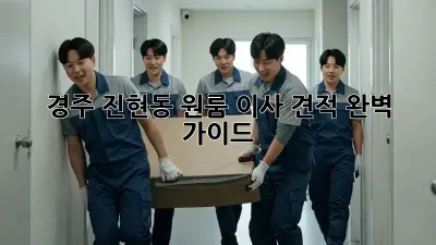 경주 진현동 원룸 이사 견적 완벽 가이드
