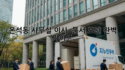 온석동 사무실 이사, 📦 문서 보관 완벽 가이드!