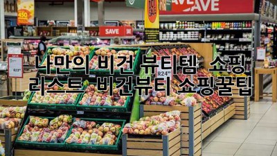 나만의 비건 뷰티템 ✨ 쇼핑 리스트 📝 #비건뷰티 #쇼핑꿀팁